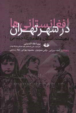 کتاب افغانستانی‌های در شهر تهران: معیشت، اسکان و تعاملات اجتماعی اثر پویا علاءالدینی