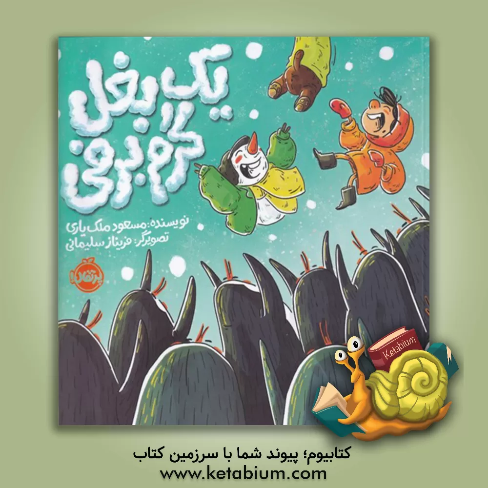 کتاب یک بغل گرم برفی اثر مسعود ملک‌یاری