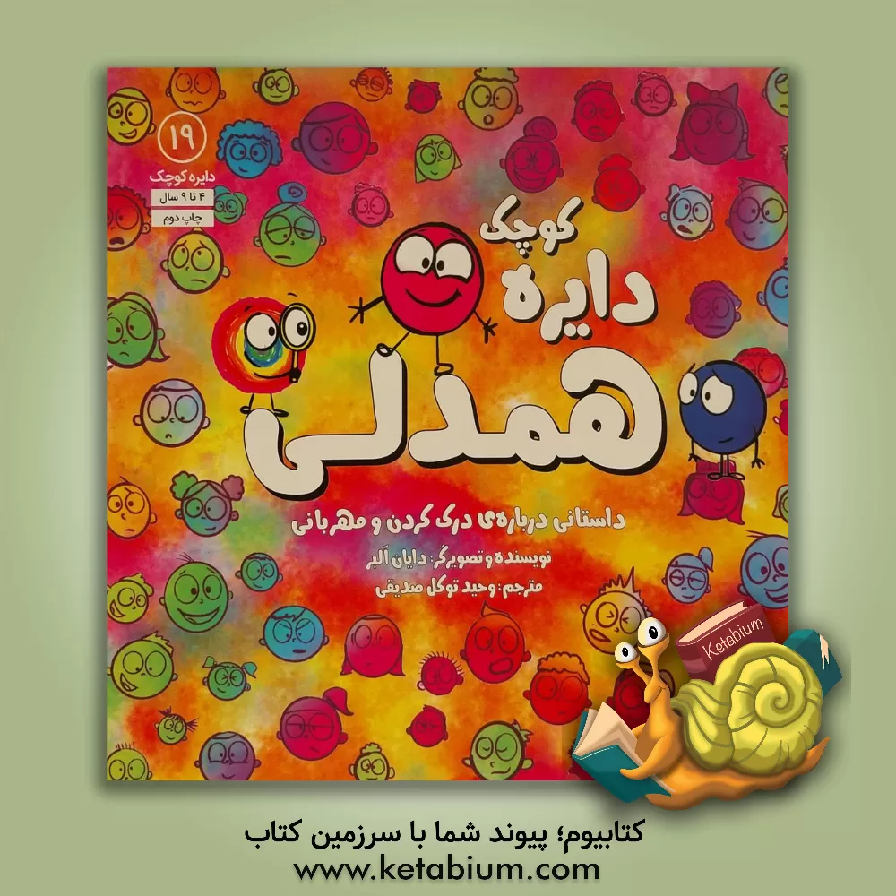 کتاب دایره کوچک همدلی اثر دایان آلبر