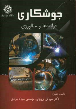 کتاب جوشکاری: فرایندها و متالورژی اثر سروش پرویزی
