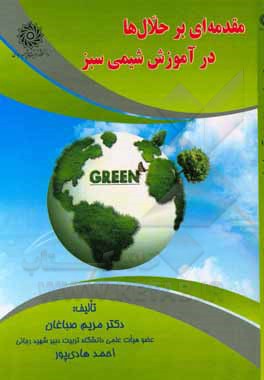کتاب مقدمه‌ای بر حلال‌ها در آموزش شیمی سبز اثر مریم صباغیان