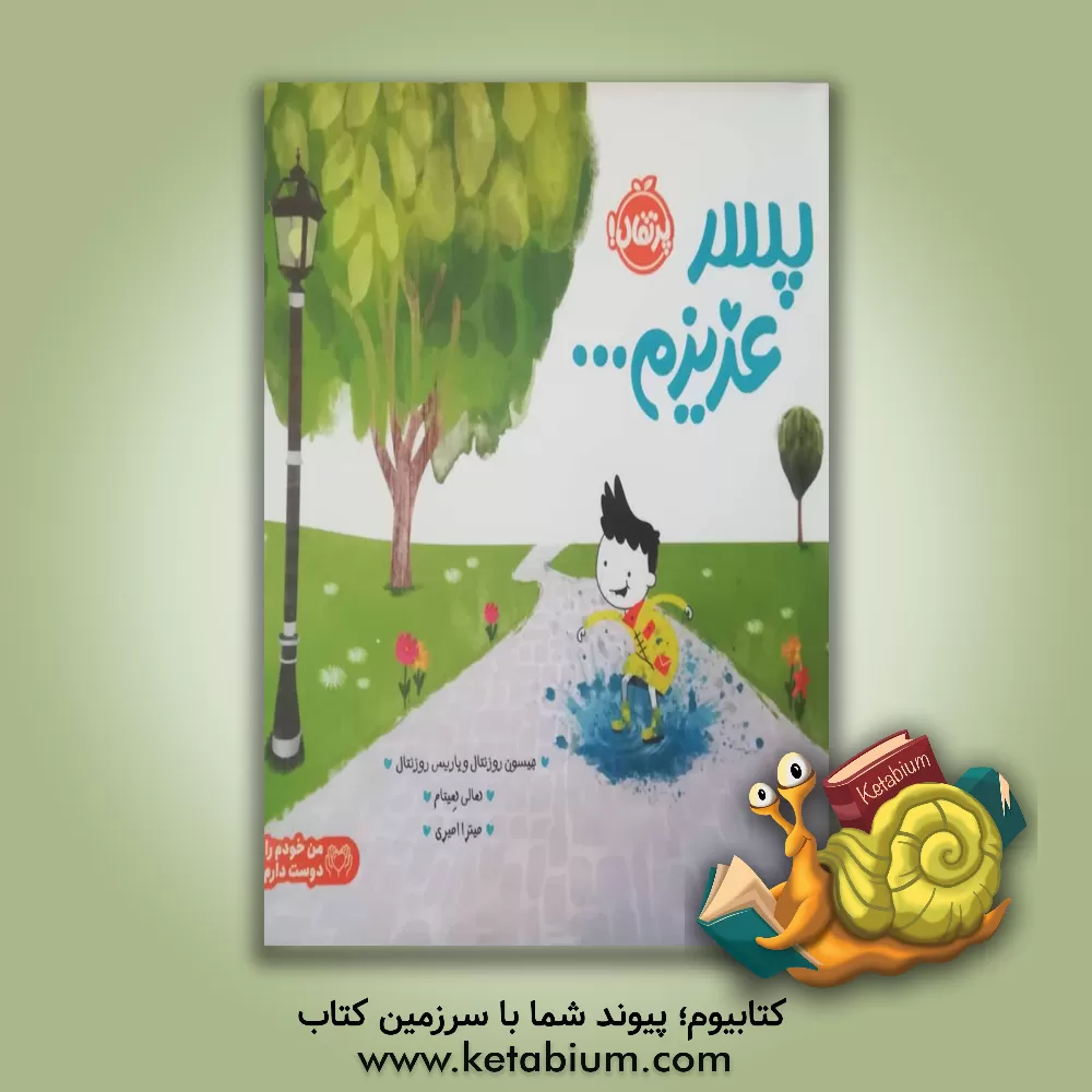 کتاب پسر عزیزم ... اثر پاریس روزنتال