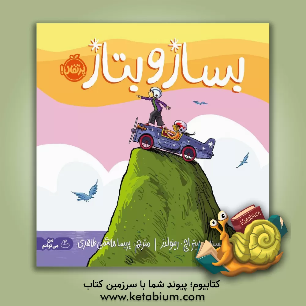 کتاب بساز و بتاز اثر پیترهمیلتن رنلدز