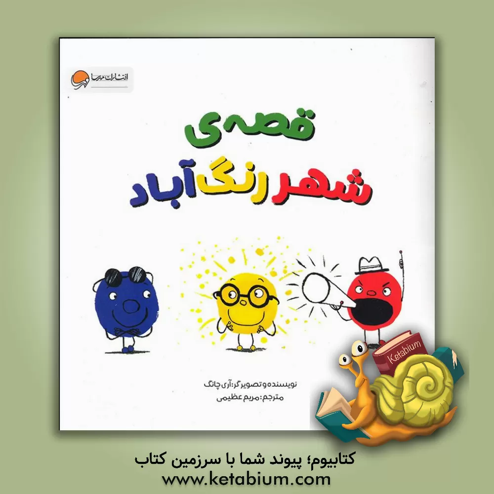 کتاب قصه‌ی شهر رنگ‌آباد اثر آری چانگ