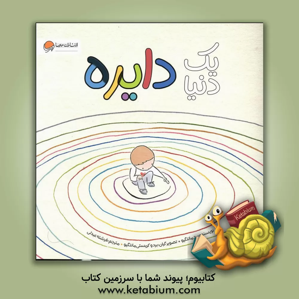 کتاب یک دنیا دایره اثر برد مانتاگیو