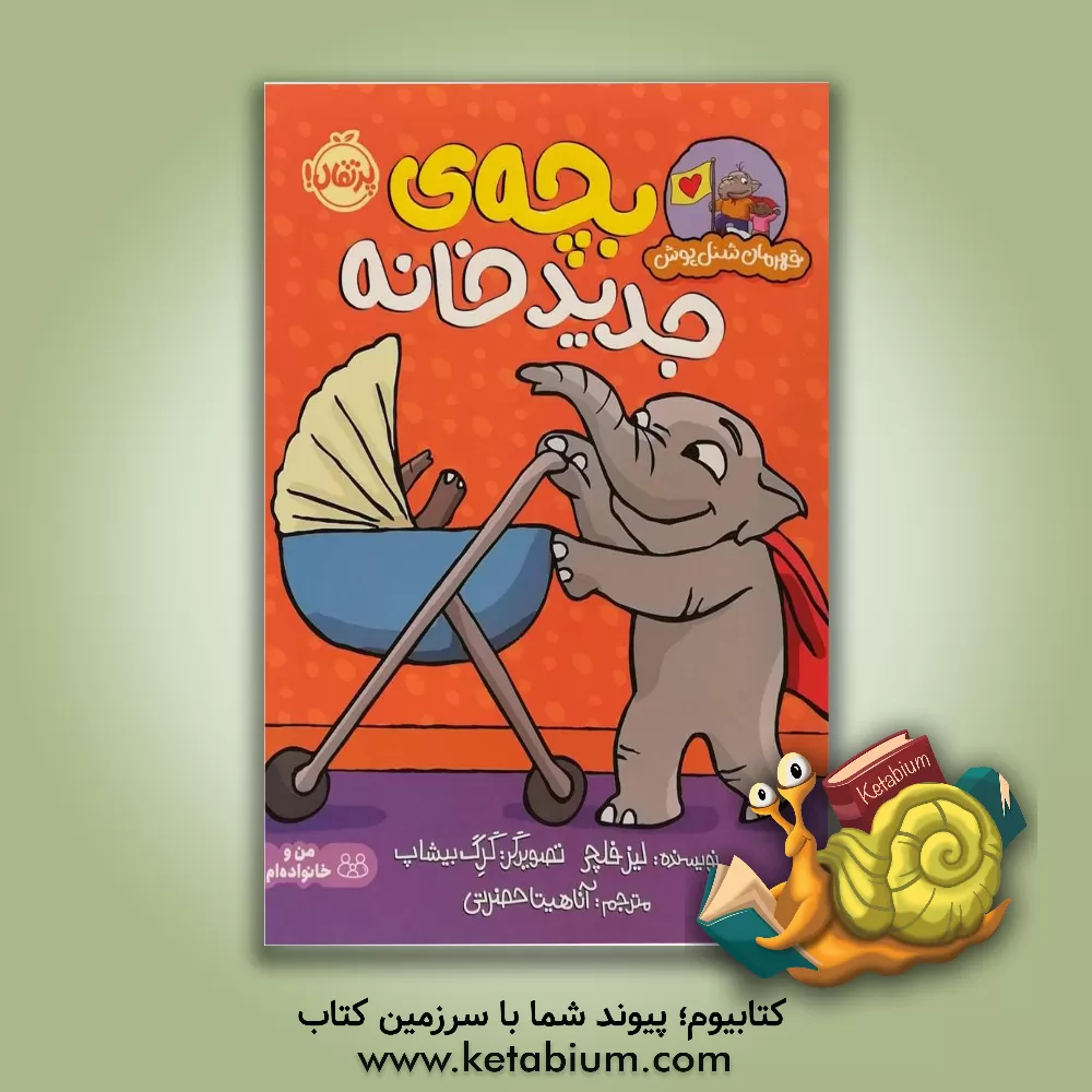 کتاب بچه‌ی جدید خانه اثر لیز فلچر