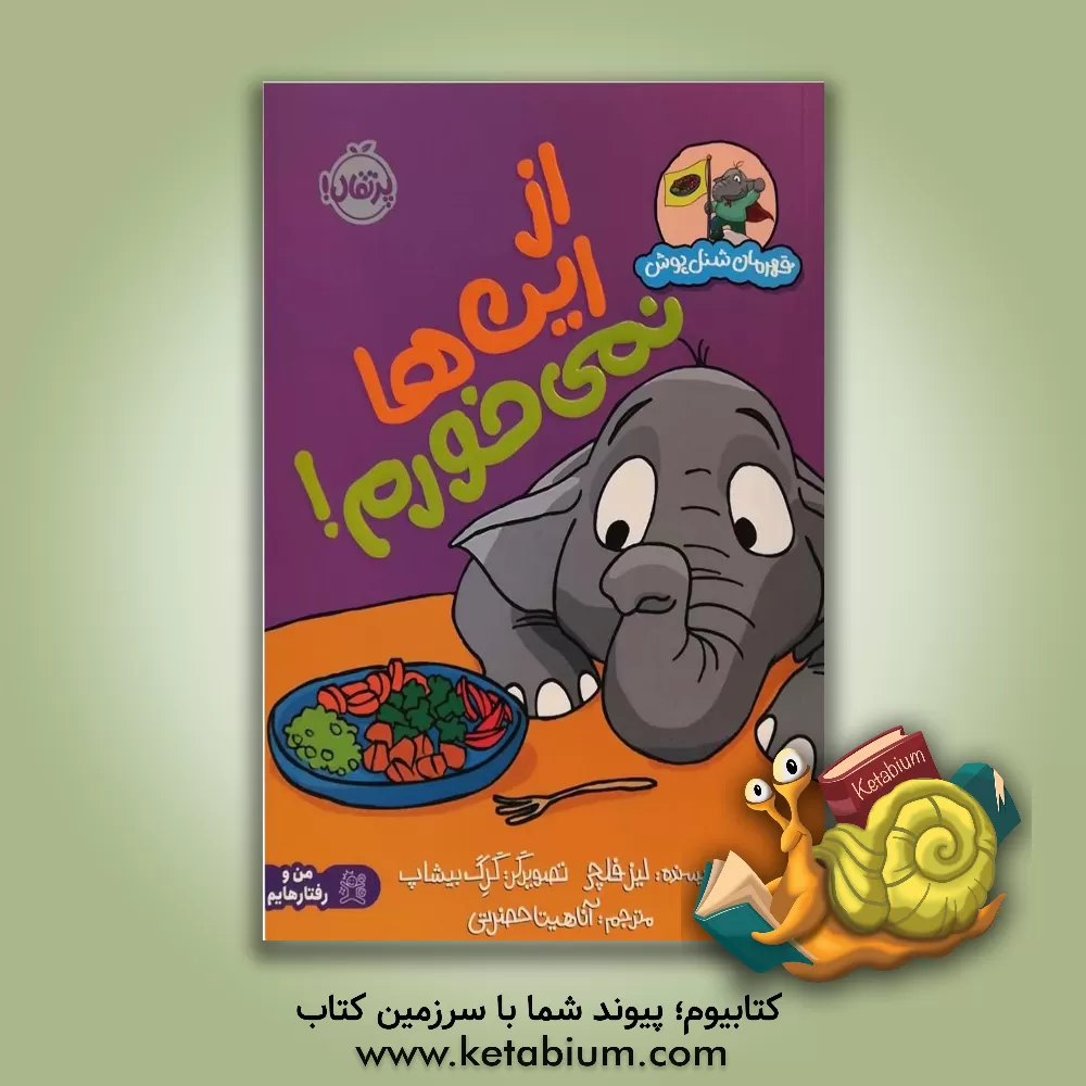 کتاب از این‌ها نمی‌خورم! اثر لیز فلچر