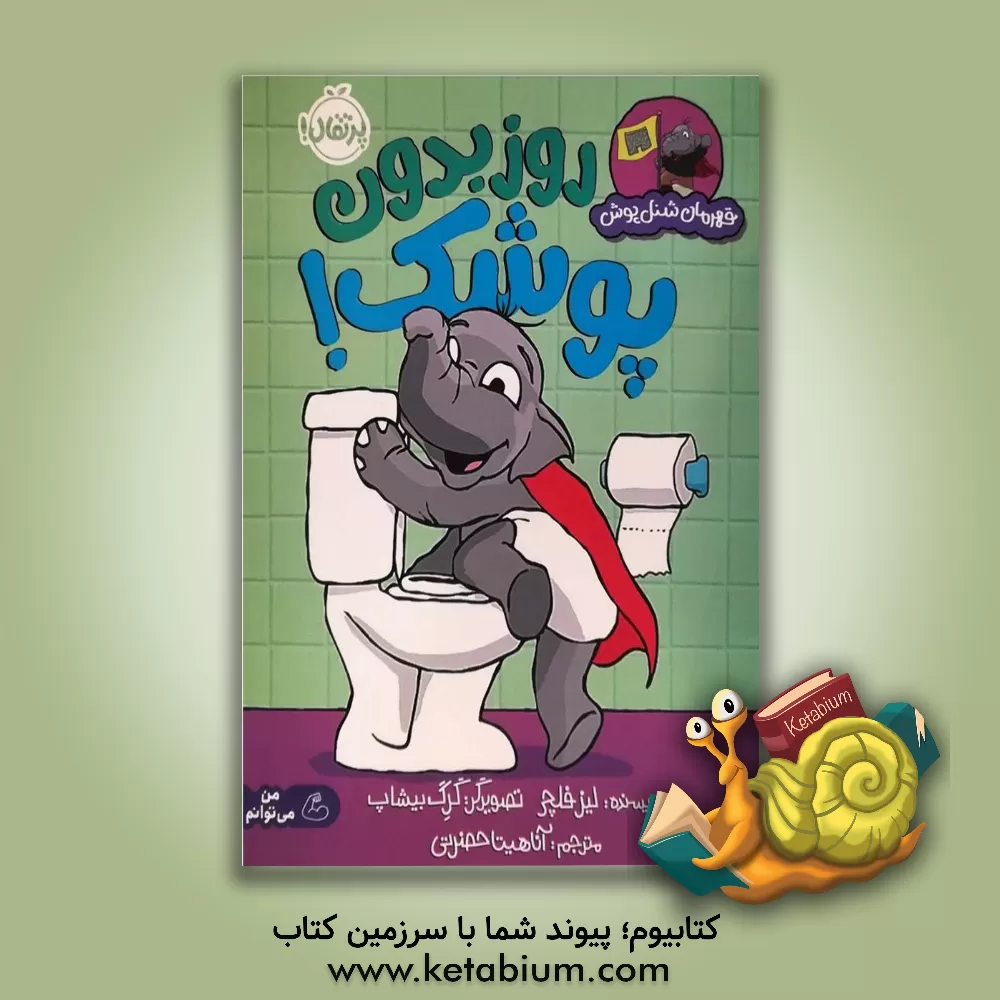 کتاب روز بدون پوشک! اثر لیز فلچر