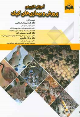 کتاب آموزش کاربردی پرورش و بیماری های کبک |اثر شیرین محمدی زاده