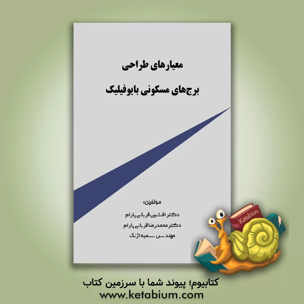 کتاب معیارهای طراحی برج‌های مسکونی بایوفیلیک اثر افشین پارام