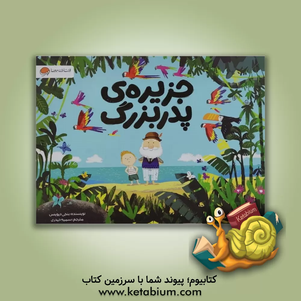 کتاب جزیره ی پدربزرگ |اثر بنجی دیویس