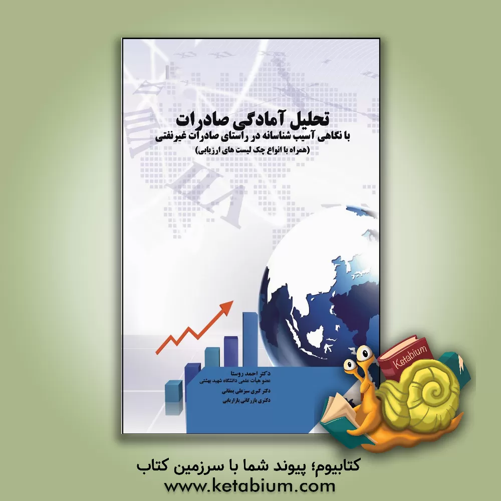 کتاب تحلیل آمادگی صادرات با نگاهی آسیب‌شناسانه در راستای صادرات غیر نفتی (همراه با انواع چک‌لیست‌های ارزیابی) اثر احمد روستا