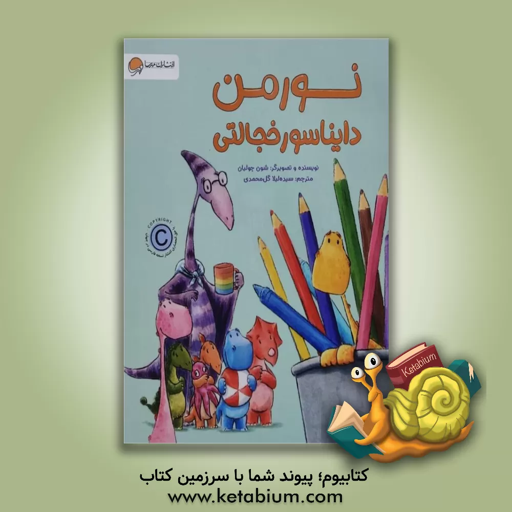 کتاب نورمن دایناسور خجالتی اثر شون جولیان