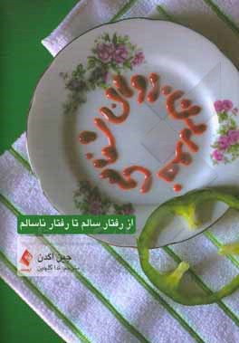 کتاب روان‌شناسی خوردن: از رفتار سالم تا رفتار ناسالم اثر جین اگدن