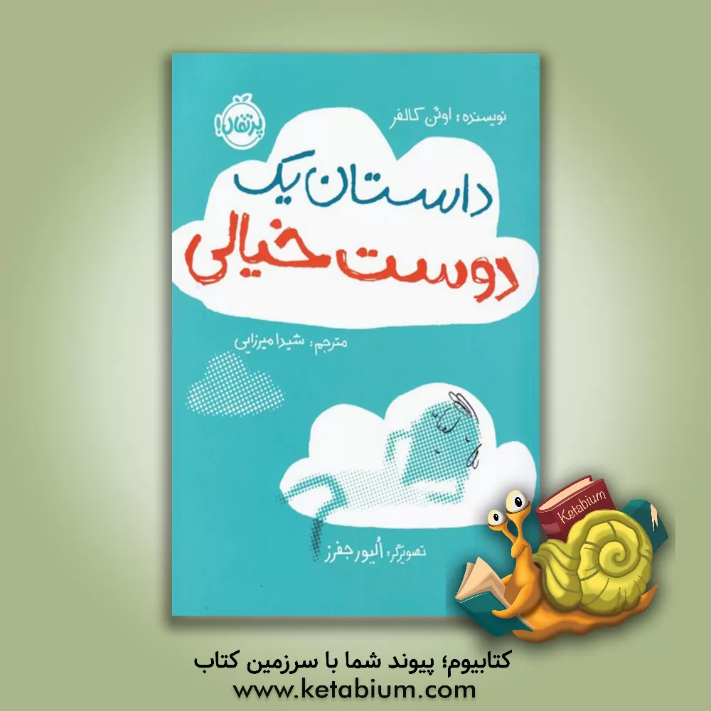 کتاب داستان یک دوست خیالی اثر یون کالفر