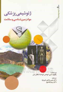 کتاب ژئوشیمی پزشکی: مواد زمین‌شناسی و سلامت اثر پائولو جنسی