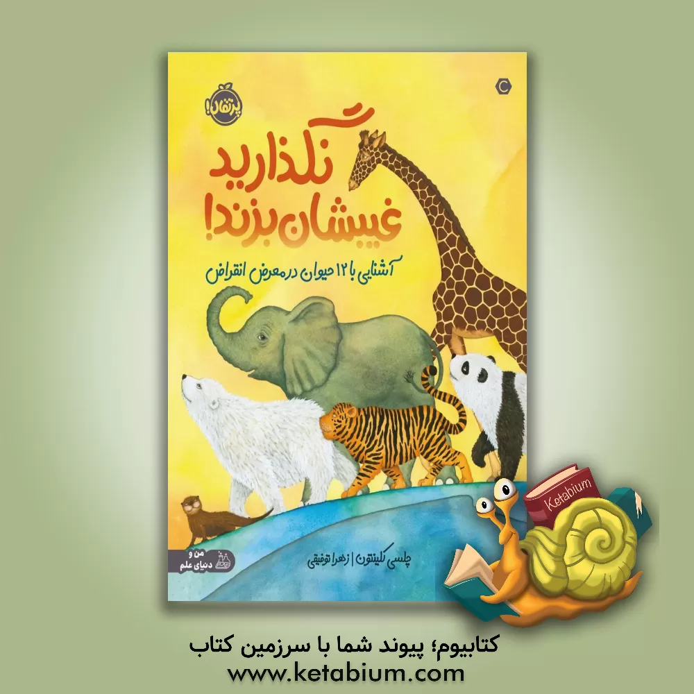 کتاب نگذارید غیبشان بزند!: آشنایی با 12 حیوان در معرض انقراض اثر چلسی کلینتون