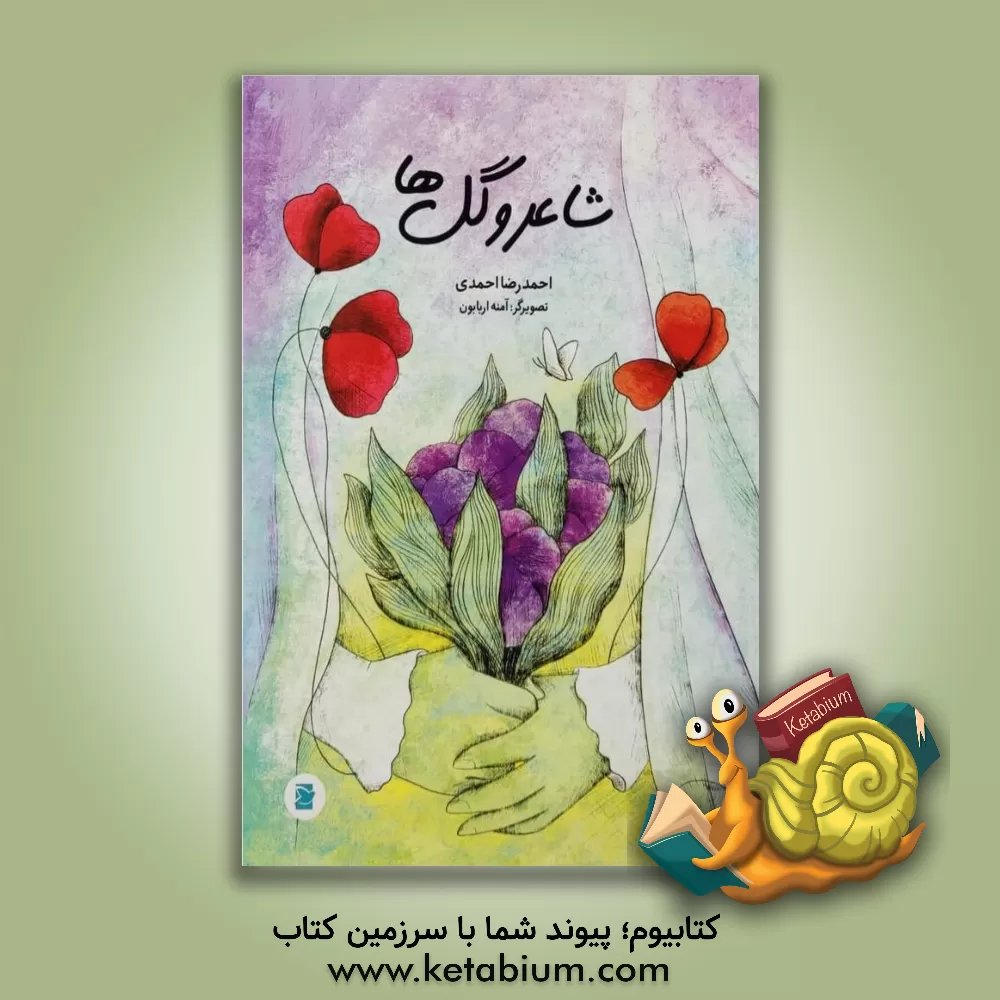 کتاب شاعر و گل‌ها اثر احمدرضا احمدی