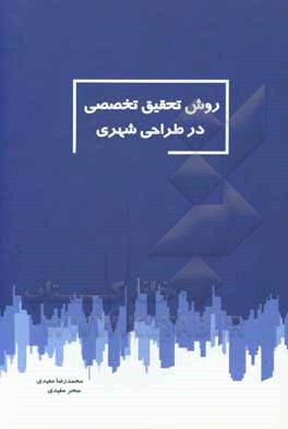 کتاب روش تحقیق تخصصی در طراحی شهری اثر محمدرضا مفیدی