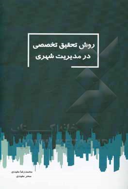 کتاب روش تحقیق تخصصی در مدیریت شهری اثر محمدرضا مفیدی