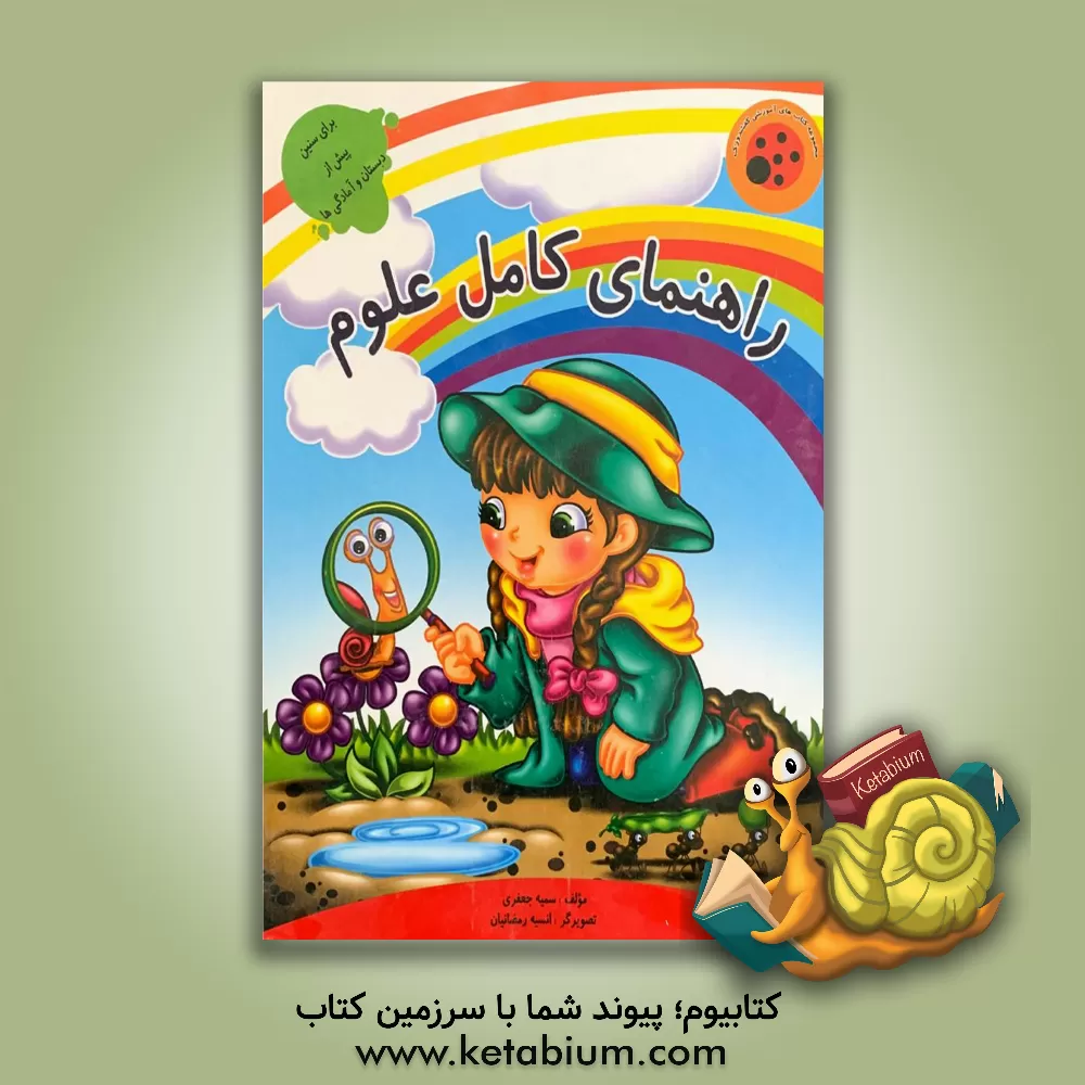 کتاب آموزش کامل علوم اثر سمیه جعفری