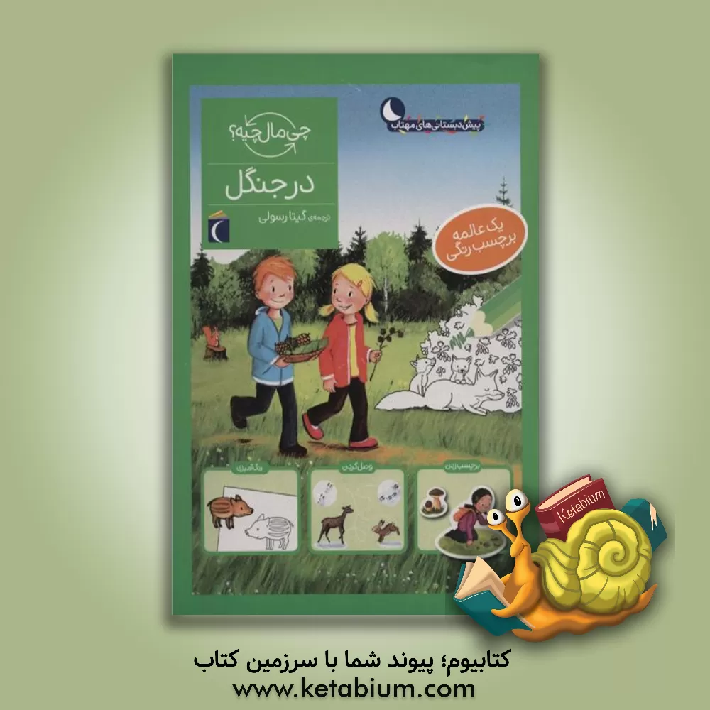 کتاب در جنگل اثر ایدا ونتسل