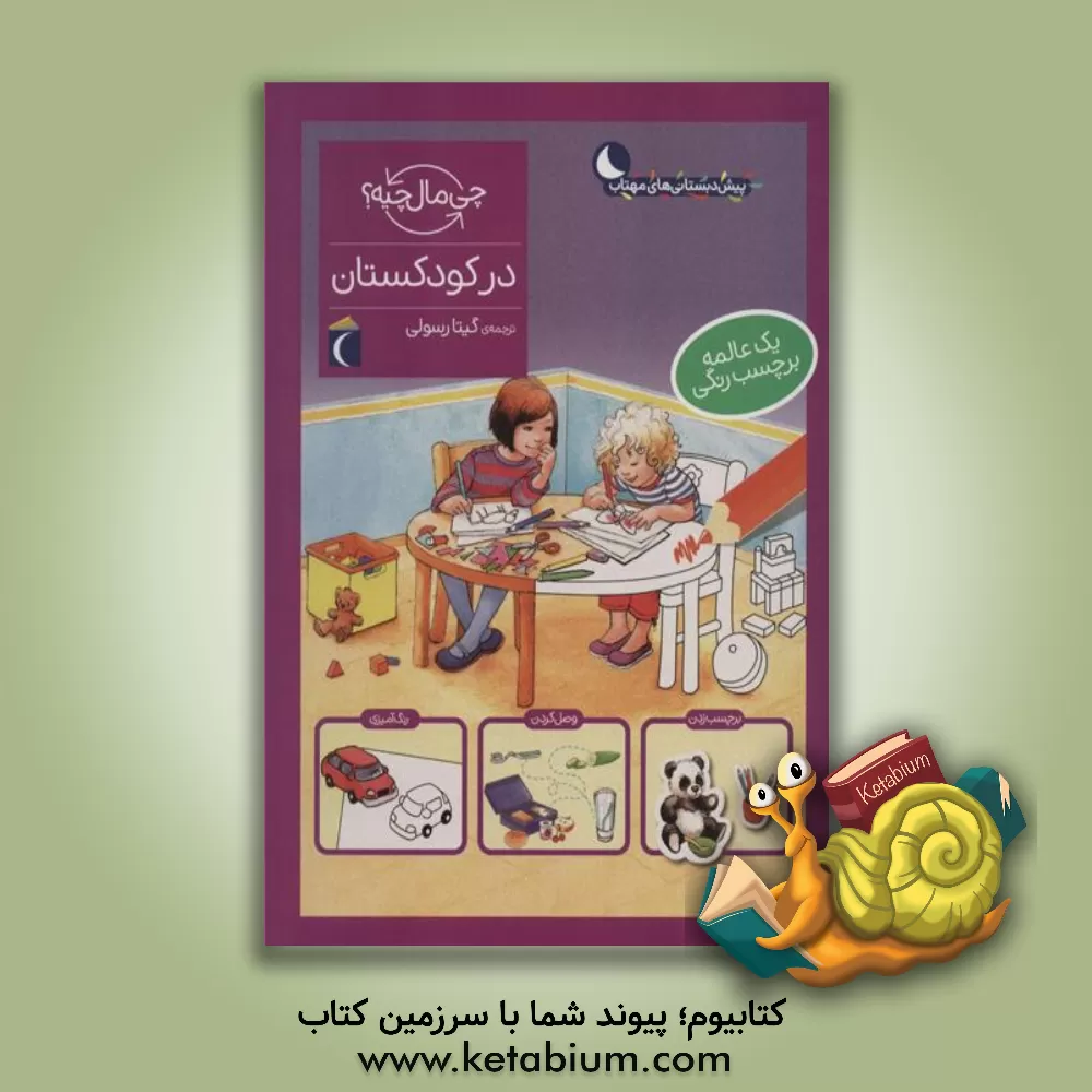 کتاب در کودکستان اثر مونیکا انرایش