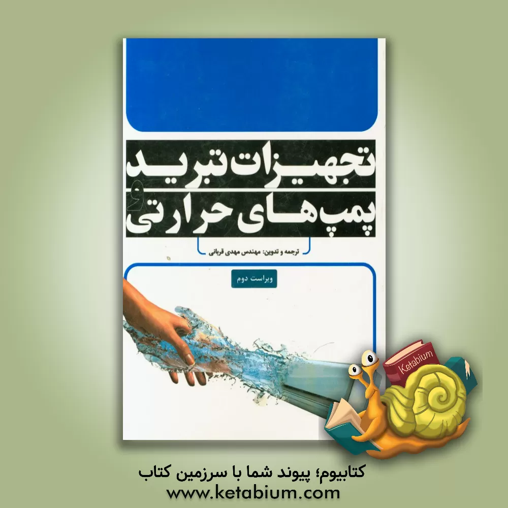 کتاب تجهیزات تبرید و پمپ های حرارتی اثر مهدی قربانی