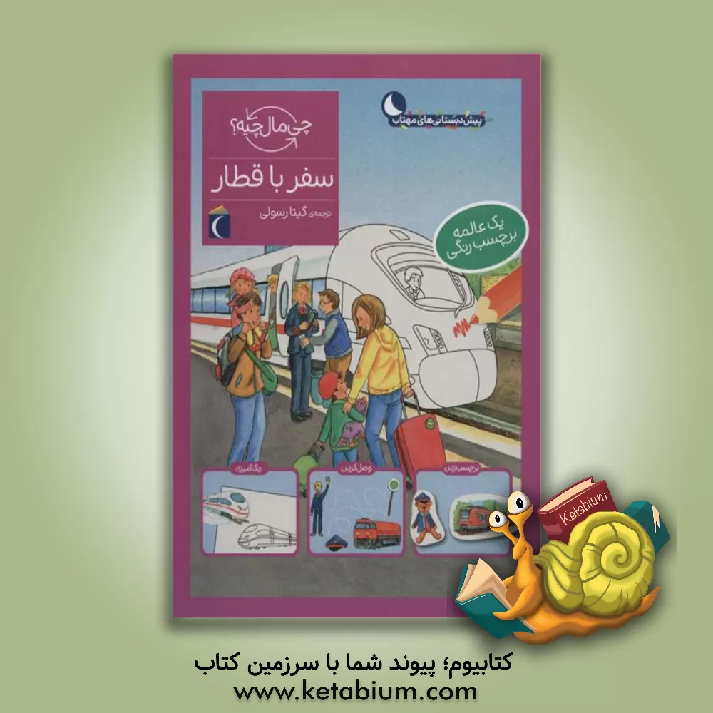 کتاب سفر با قطار اثر تاتیانا مارتی