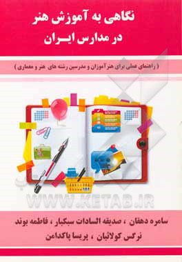 کتاب نگاهی به آموزش هنر در مدارس ایران (راهنمای عملی برای هنرآموزان و مدرسین رشته‌های هنر و معماری) اثر پریسا پاکدامن