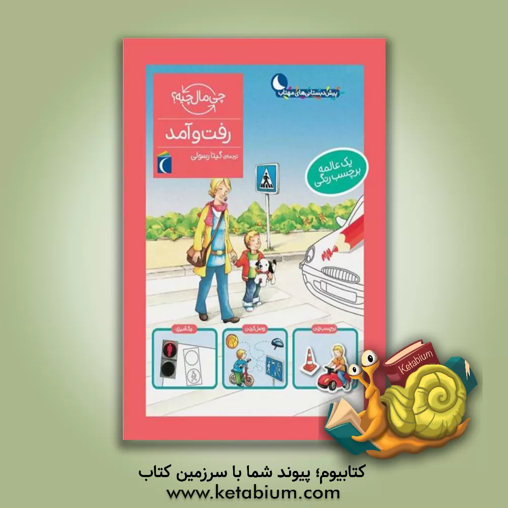 کتاب رفت و آمد اثر بیرگیت باندارنکو