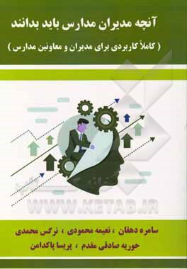 کتاب آنچه مدیران مدارس باید بدانند (کاملا کاربردی برای مدیران و معاونین مدارس) اثر نرگس محمدی