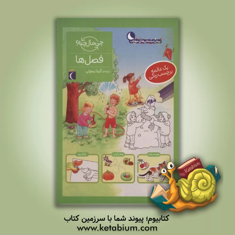 کتاب فصل ها |اثر زابینه شوک