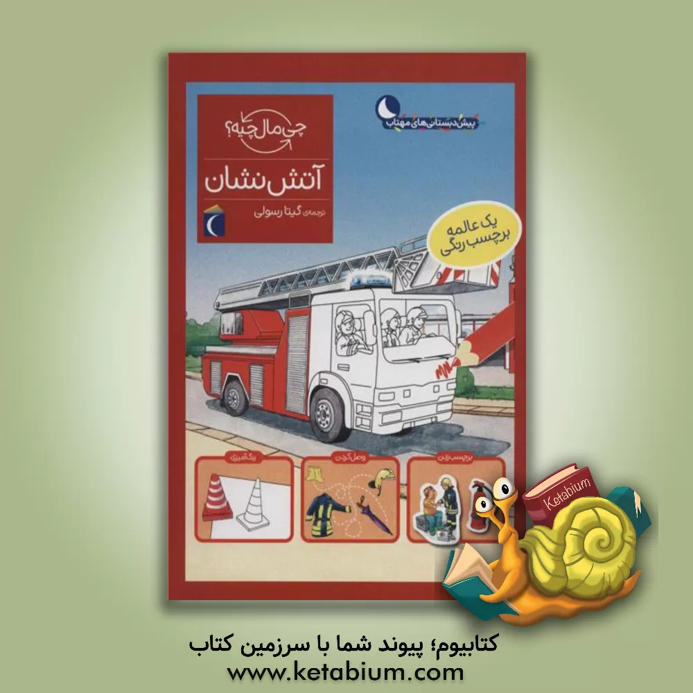 کتاب آتش‌نشان اثر یولیا مایر