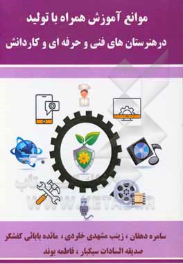 کتاب موانع آموزش همراه با تولید در هنرستان های فنی و حرفه ای و کاردانش |اثر سامره دهقان