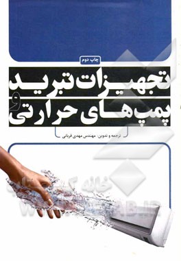 کتاب تجهیزات تبرید و پمپ های حرارتی اثر مهدی قربانی