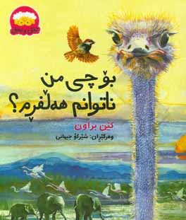 کتاب بو چی من ناتوانم هه‌لفرم؟ اثر کن براون