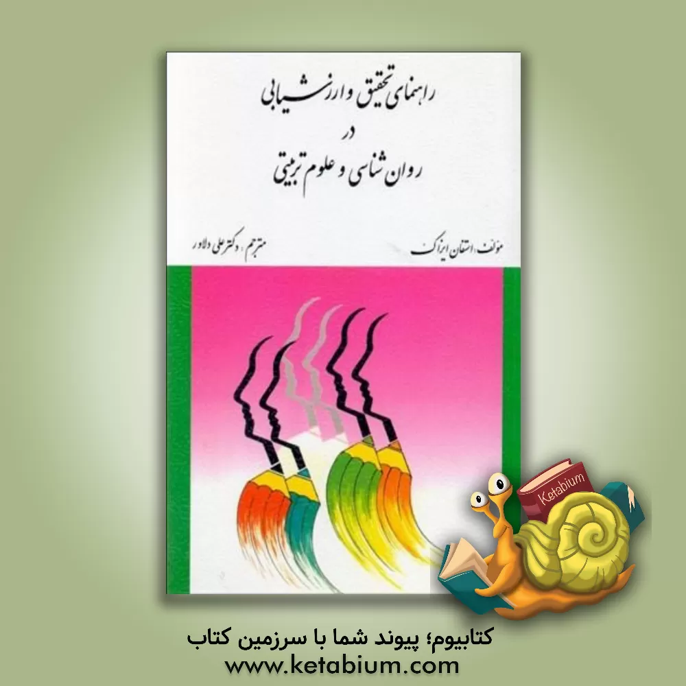 کتاب راهنمای تحقیق و ارزشیابی در روان‌شناسی و علوم تربیتی اثر ویلیام‌بی. میشل