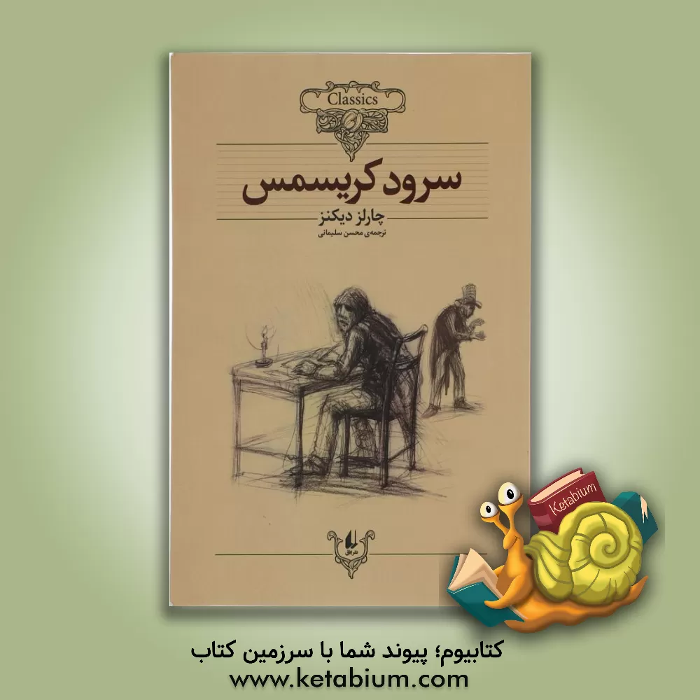 کتاب سرود کریسمس (متن کوتاه شده) اثر چارلز دیکنز