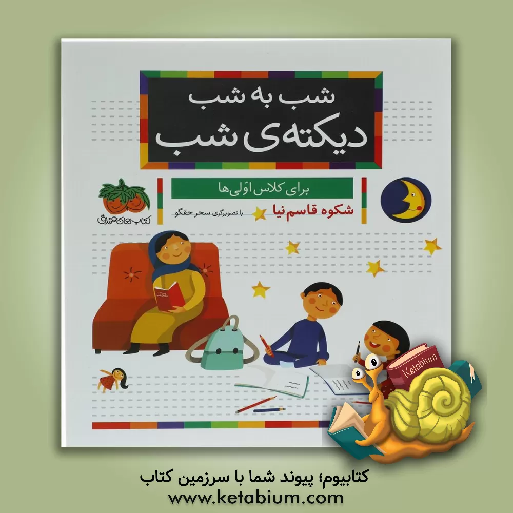 کتاب شب به شب دیکته ی شب: برای کلاس اولی ها |اثر شکوه قاسم نیا