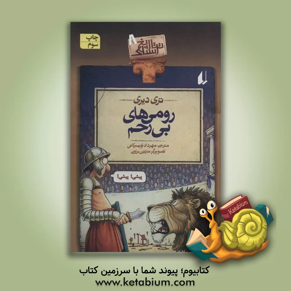 کتاب رومی های بی رحم |اثر تری دیری