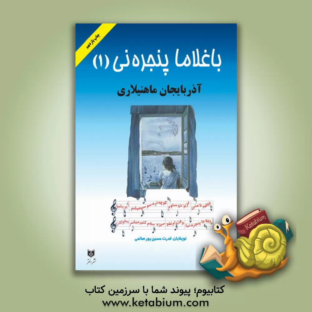 کتاب باغلاما پنجره‌نی: آذربایجان ماهنیلاری اثر قدرت حسین‌پورصالحی