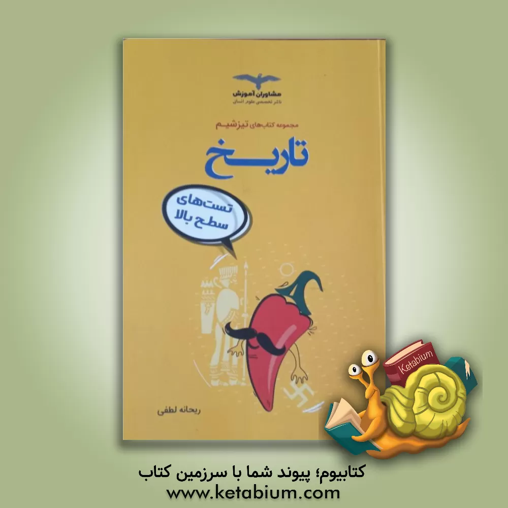 کتاب تاریخ تست‌های سطح بالا اثر ریحانه لطفی