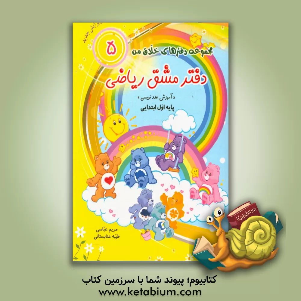 کتاب دفتر مشق ریاضی «آموزش عددنویسی» پایه‌ی اول ابتدایی اثر مریم عباسی