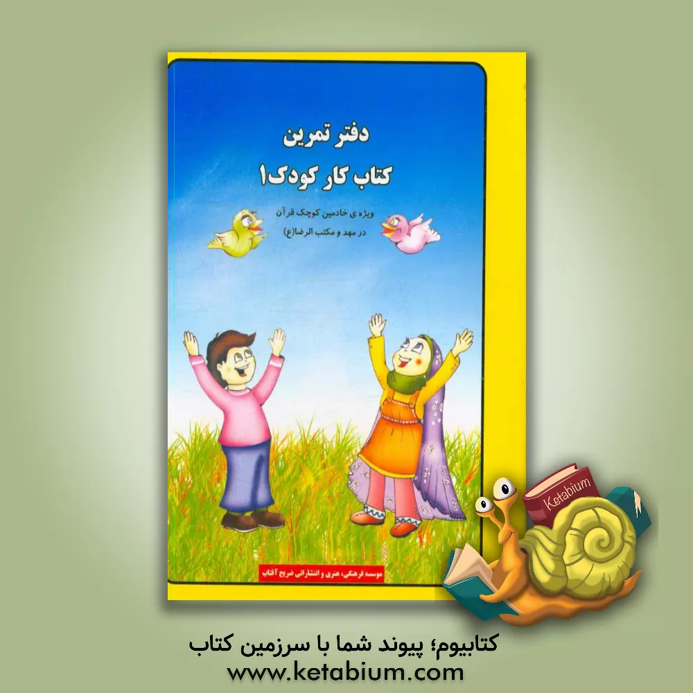کتاب دفتر تمرین کتاب کار کودک 1: بر اساس طرح آموزش قرآن قبل از دبستان (ویژه کودکان 4 تا 6 ساله) اثر احمدرضا محسنی