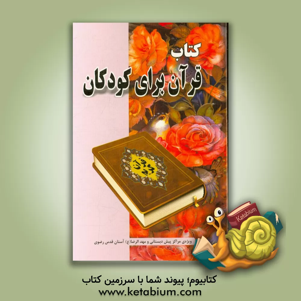 کتاب کتاب قرآن برای کودکان اثر احمدرضا محسنی