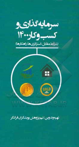 کتاب سرمایه‌گذاری و کسب و کار 1400 (شرایط متقابل، استراتژی‌ها، راهکارها) اثر تیم پژوهش پویشگران فرانگر