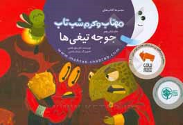 کتاب جوجه تیغی‌ها اثر بتول غفاری