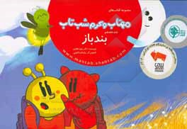 کتاب بند باز اثر بتول غفاری