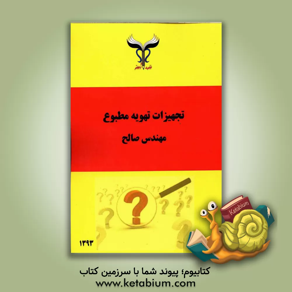 کتاب تجهیزات تهویه مطبوع اثر مرتضی صالح‌کندری